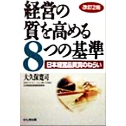 経営の質を高める８つの基準 日本経営品質賞のねらい／大久保寛司(著者)