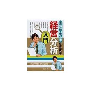 知識ゼロからの経営分析入門 足立武志