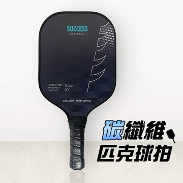 [快速出貨]【成功SUCCESS】碳纖維匹克球拍S2902｜運動文教｜生日禮物｜送禮推薦｜情人禮｜閨蜜禮｜母親節禮物｜父親節禮物
