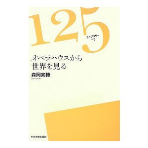 オペラハウスから世界を見る [単行本] 森岡 実穂