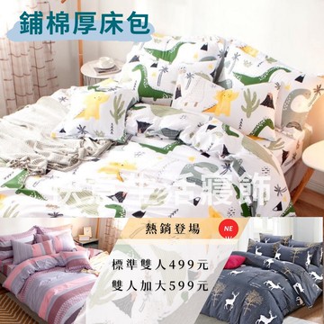 台灣製 鋪棉款 厚床包  雙人 加大  床包 多款花色 床包+枕套 純棉觸感 特優天鵝絨 床包組