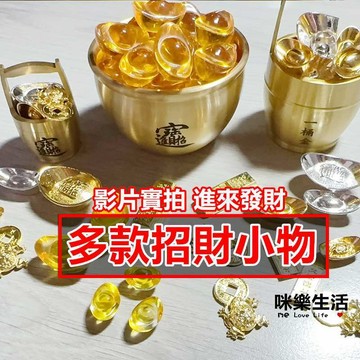 現貨實拍 招財 風水物件 藝品 合金 元寶 金條 算盤 如意 銅錢 御守招財龜 招財元寶 擺件 擺飾