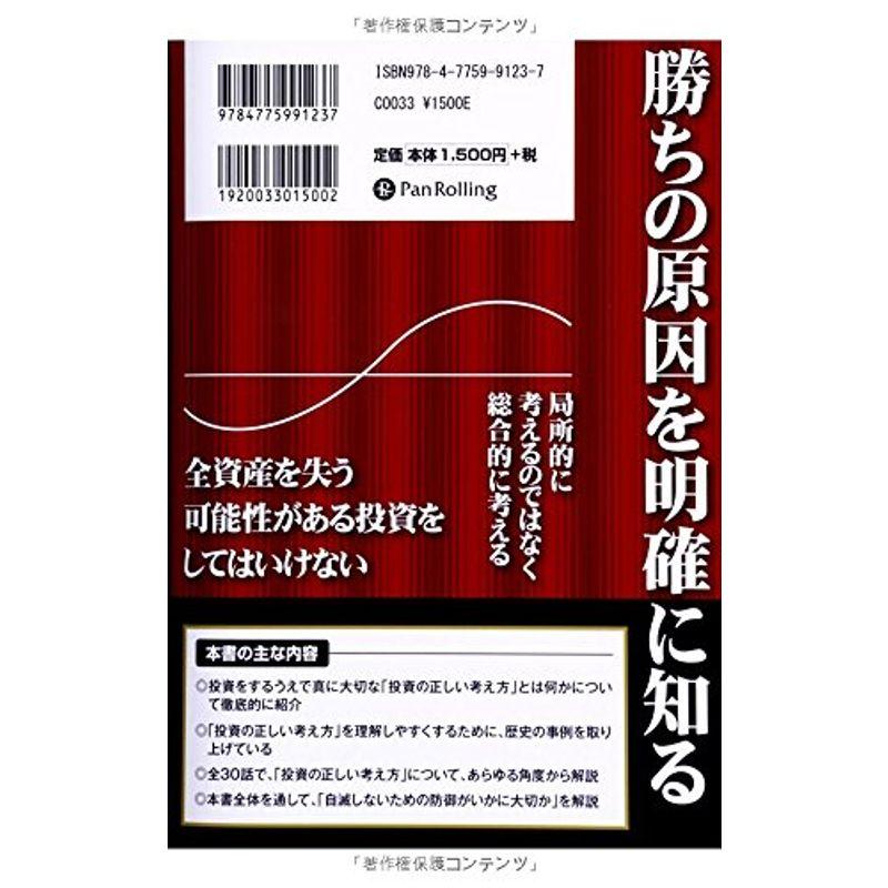 稼げる投資家になるための投資の正しい考え方 -歴史から学ぶ30の教訓-