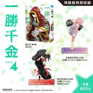 一勝千金(4)【特裝版】