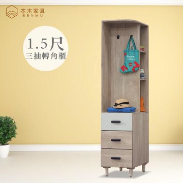 【本木】豪漾 橡木白1.5尺三抽轉角櫃