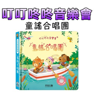 ⭐️新書現貨⭐️［童趣店鋪]  禾流文創 叮叮咚咚音樂會-童謠合唱團 有聲書 硬頁書 親子互動 幼兒 兒童