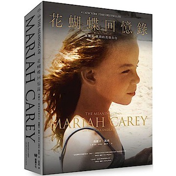 花蝴蝶回憶錄：瑪麗亞．凱莉的真情告白(精裝)【城邦讀書花園】