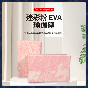 🍍精品優選🍍迷彩壓腿瑜伽磚 EVA瑜珈磚 瑜珈枕頭 瑜珈磚塊 瑜珈輔具 瑜珈塊 泡沫磚 泡沫磚 瑜珈用品 舞蹈磚