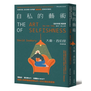 自私的藝術：快樂有理，自私無罪！別再讓「過度妥協」控制你的餘生，美國心理學權威給無私好人的50個自救箴言 / 大衛‧西伯里 (David Seabury)