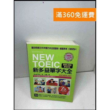 【雷根360免運】【送贈品】NEW TOEIC新多益單字必考大全 #8成新 #八成新【Q-B363】