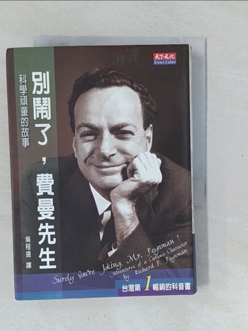 【書寶二手書T1／科學_XNT】別鬧了費曼先生-科學頑童的故事_理查．費曼