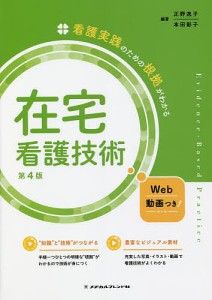 在宅看護技術 正野逸子 本田彰子