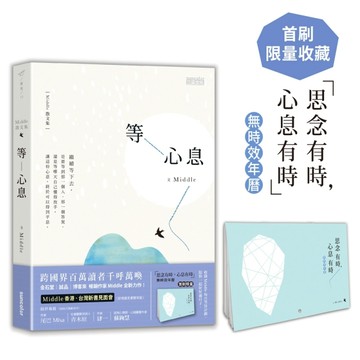等心息【首刷限量收藏「思念有時，心息有時」無時效年曆】[二手書_良好]