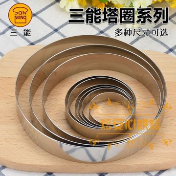 三能SN32153216SN3218不銹鋼圓形慕斯圈蛋糕圈塔圈餅干模切模