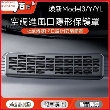 【特斯拉改裝 】Tesla 進風口保護網 保護蓋 防蟲網 適用於新款煥新Model3空調進氣風口保護罩濾芯防蟲網配件 Y
