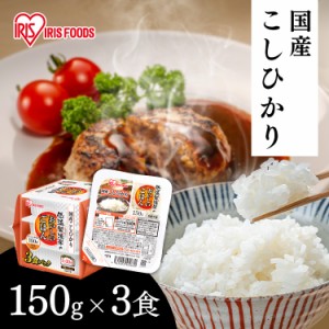 パックご飯 レトルトご飯 150g ごはんパック レトルトごはん 備蓄 非常食 防災食 ご飯 白米 一人暮らし 食品 国産 低温製法米のおいしい