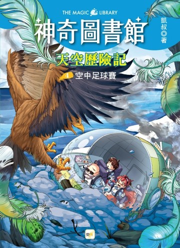 【神奇圖書館】天空歷險記(4)：空中足球賽 (完)[二手書_良好]
