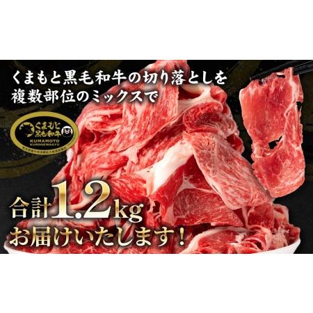 ふるさと納税  くまもと黒毛和牛 切り落とし 1.2kg 毎月数量限定 ミックス 牛肉 熊本県八代市