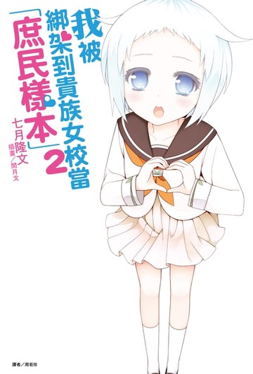 【電子書】我被綁架到貴族女校當「庶民樣本」(2)