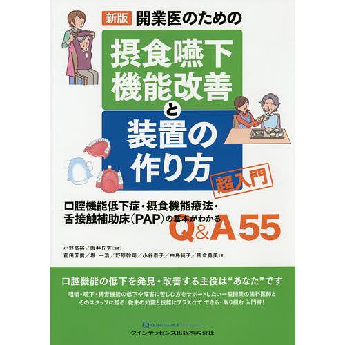 開業医のための摂食嚥下機能改善と装置の作り方超入門 口腔機能低下症・摂食機能療法・舌接触補助床 の基本がわかるQ A55 小野高裕