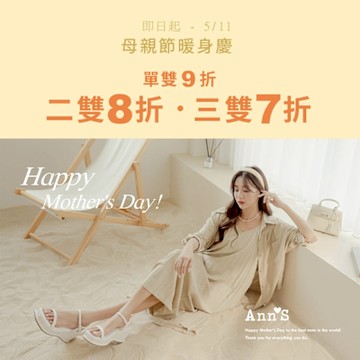 Ann S 母親節暖身慶 單雙9折、2雙8折、3雙7折