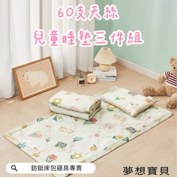 60支紗100% 天絲萊賽爾纖維 兒童睡墊三件組 幼兒園 透氣 涼感 夢想寶貝