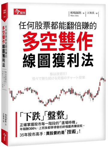 任何股票都能翻倍賺的多空雙作線圖獲利法[二手書_良好]