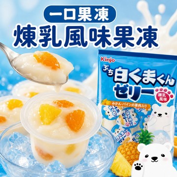 【白熊君果凍】日本金城 煉乳風味果凍 (整袋119g/單顆販售) 獨立包裝 一口果凍 兒童零食 點心｜丸小豆