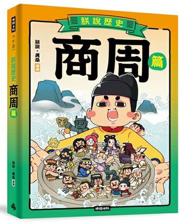 朕說歷史【商周篇】