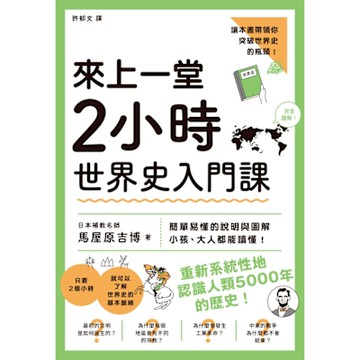 來上一堂2小時世界史入門課_Readmoo 讀墨電子書