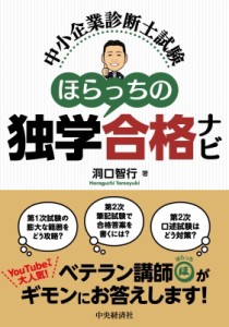  洞口智行   中小企業診断士試験　ほらっちの独学合格ナビ