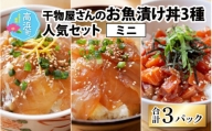 干物屋さんの漬け丼 人気セットミニ（プロトン凍結）