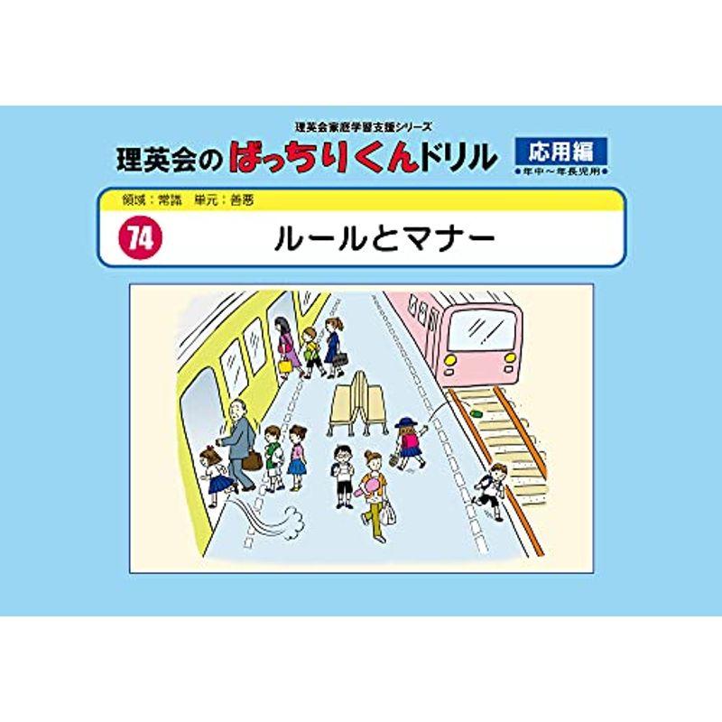 074 ばっちりくんドリル ルールとマナー(応用編) (理英会の家庭学習支援シリーズ)