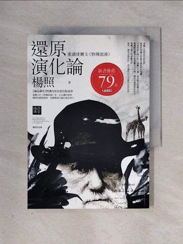 【書寶二手書T1／科學_X27】還原演化論: 重讀達爾文 物種起源_楊特茹