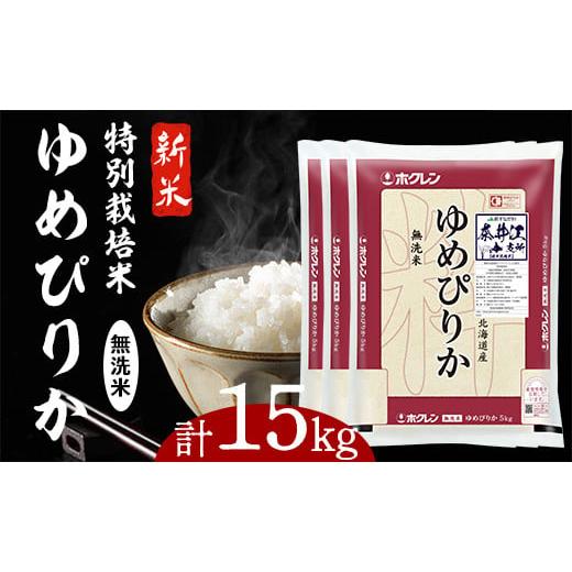 ふるさと納税 北海道 奈井江町 日経トレンディ「米のヒット甲子園」大賞受賞『特栽米ゆめぴりか無洗米5kg×3袋』