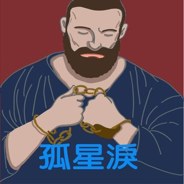 【有聲書】孤星淚