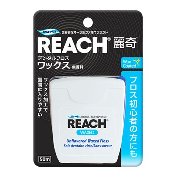 REACH 麗奇 潔牙線 (含蠟無味) 50M【瑞昌藥局】909777