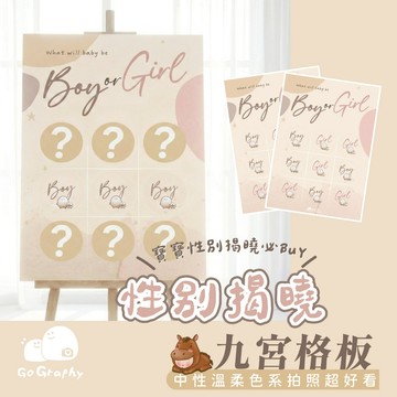 性別揭曉九宮格板  性別揭曉派對 性別派對 寶寶猜性別 性別派對佈置 性別揭曉｜GoGraphy