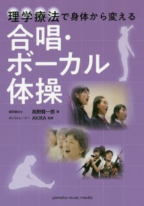 理学療法で身体から変える合唱・ボーカル体操 高野賢一郎 ＡＫＩＲＡ