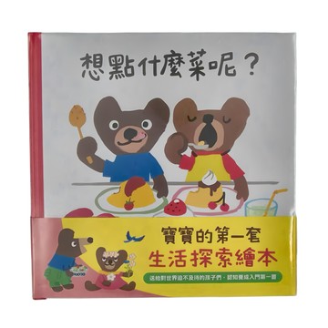 小魯文化 想點什麼菜呢？寶寶的第一套生活探索繪本