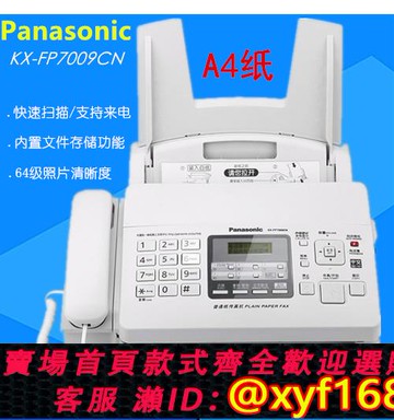 {可打統編 保固一年}全新松下KX-FP7009CN普通紙傳真機A4紙中文顯示傳真機電話一體機