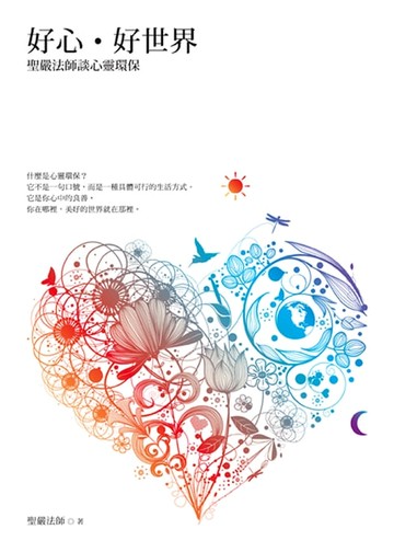 【電子書】好心‧好世界：聖嚴法師談心靈環保