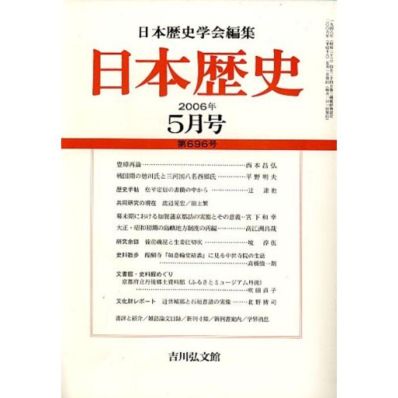 日本歴史 2006年 05月号 雑誌