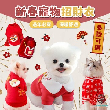 【獅子王寵物】🦁Q版新春衛衣 新年開運衣 拜年裝 新年招財衣 新年棉衣 寵物服飾 秋冬寵物衣服 貓咪 狗狗 A273