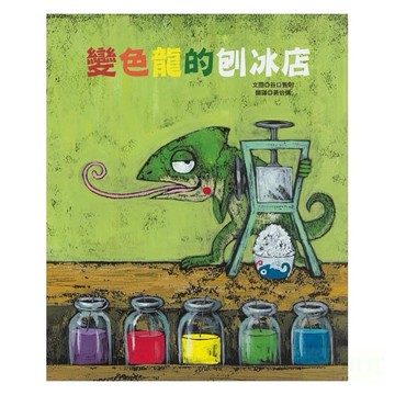 愛孩子 青林 變色龍的刨冰店