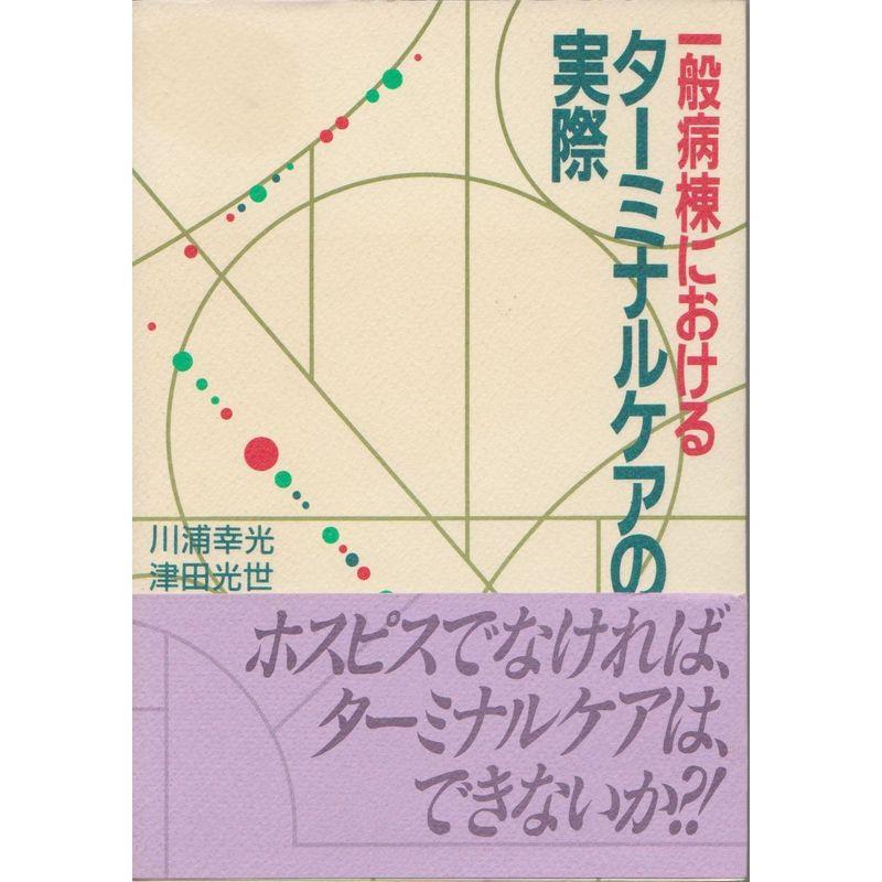 一般病棟におけるターミナルケアの実際