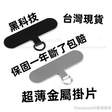 新款 保固一年 黑科技 超薄 酷黑 吊繩掛片 掛繩片 背帶固定片 手機掛片 金屬扣環 手機夾片 墊片 掛繩扣環 固定卡片