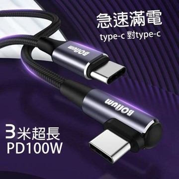 【BONum 博紐】 100w PD USB 2.0彎頭type-c to type-c 3米編織快充線贈充電孔保護膜(300cm 充電線 筆電充電)