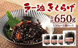 ラー油きくらげ 計650g (130g×5個) セット 惣菜 辣油 キクラゲ 海鮮 おつまみ