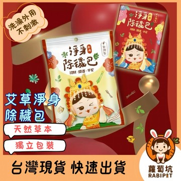 台灣現貨｜艾草包 淨身除穢包 淨身包 除穢包  寶寶泡湯  掃墓 淨身包 平安澡 平安祈福 淨身 避邪去煞 泡澡包
